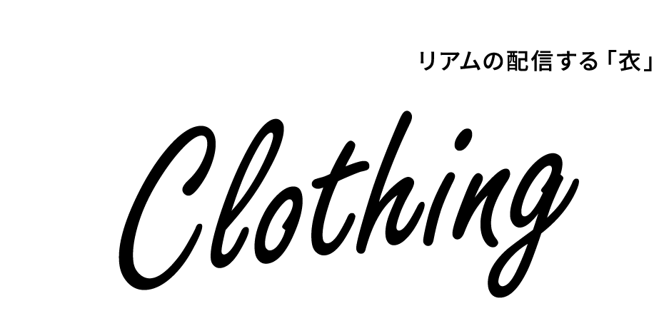 リアムの配信する「衣」 For Clothing