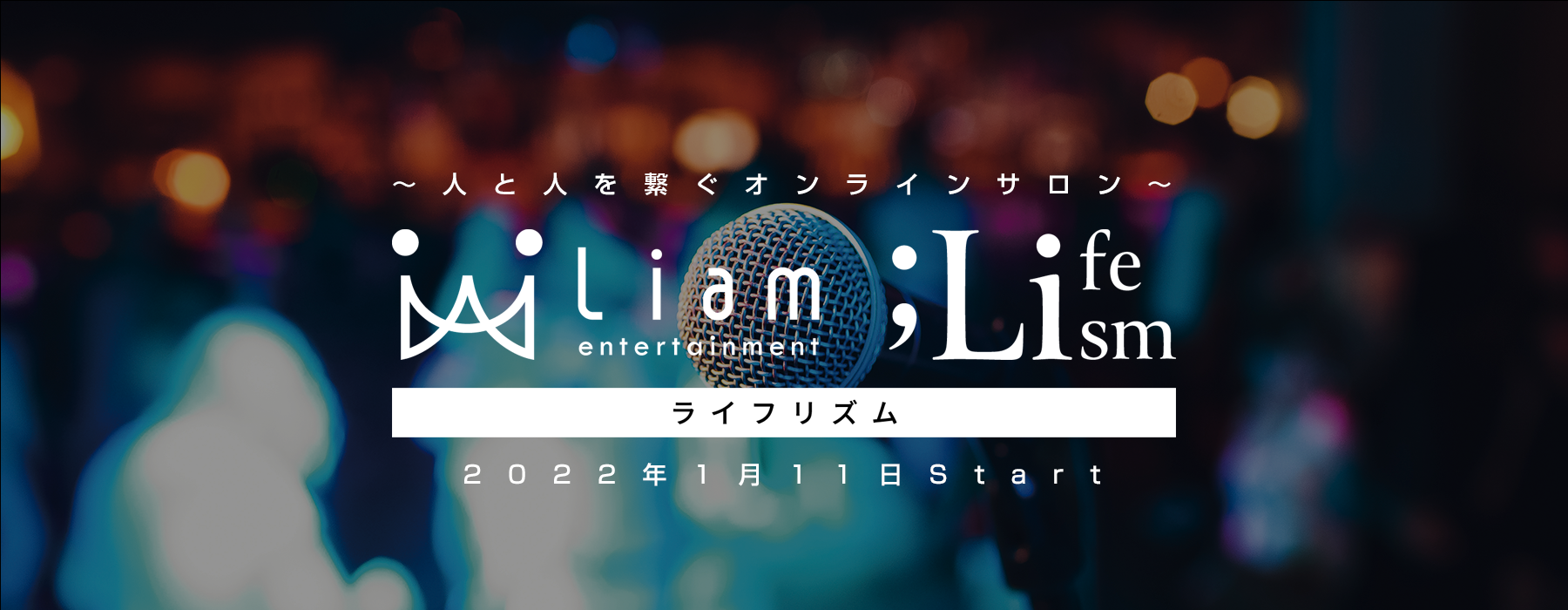 Liam entertainment Online Salon 会員制オンラインサロンはコチラ