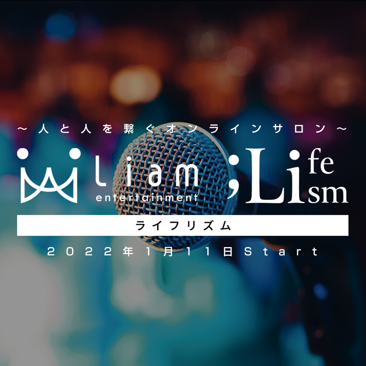 Liam entertainment Online Salon 会員制オンラインサロンはコチラ