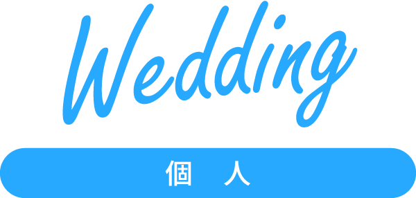 Wedding 個　人