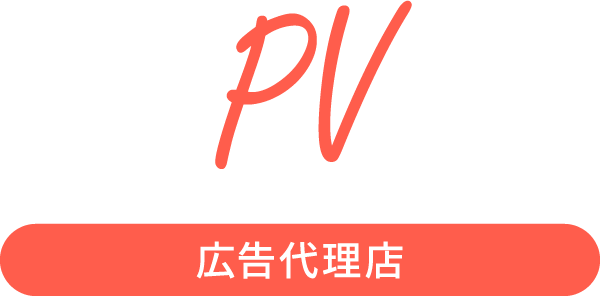 PV 広告代理店