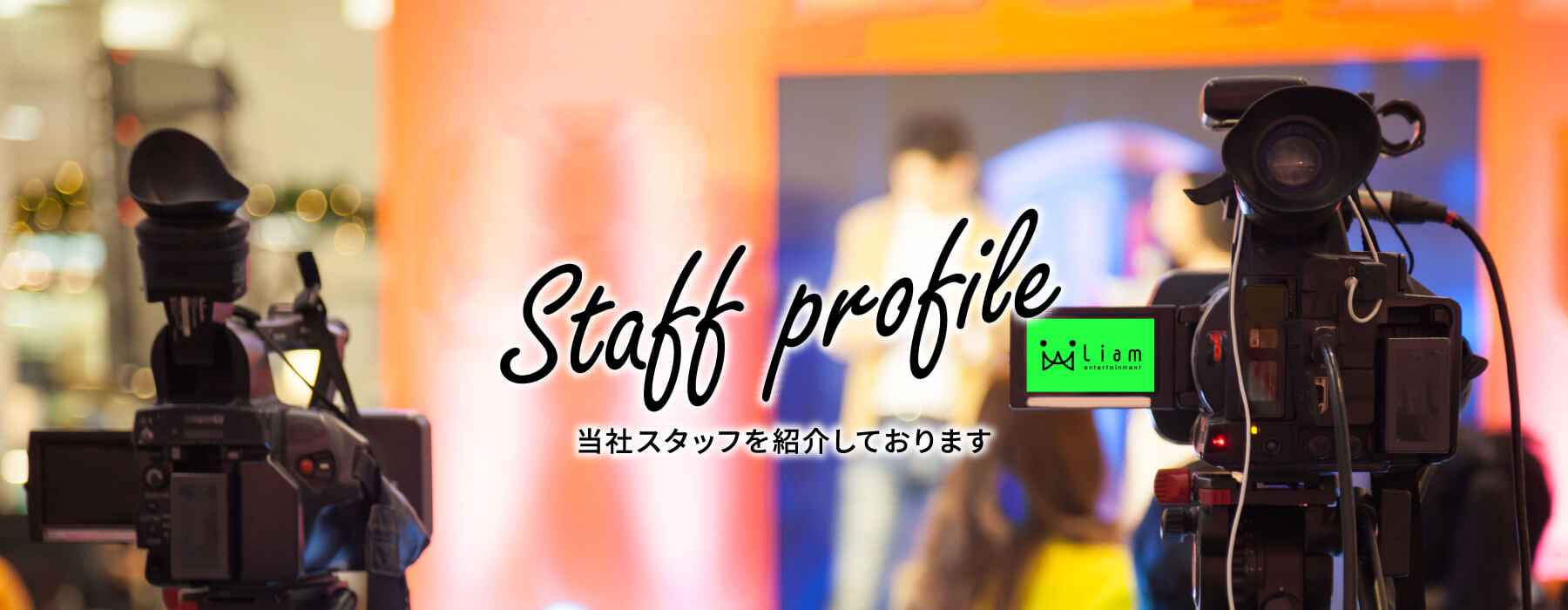 Staff profile 当社スタッフを紹介しております