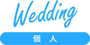 Wedding 個　人