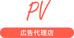 PV 広告代理店