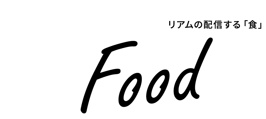 リアムの配信する「食」 For Food