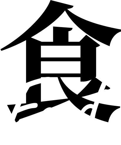 Food食