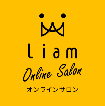 Liam Online Salon オンラインサロン