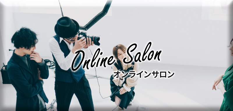 Online Salon オンラインサロン