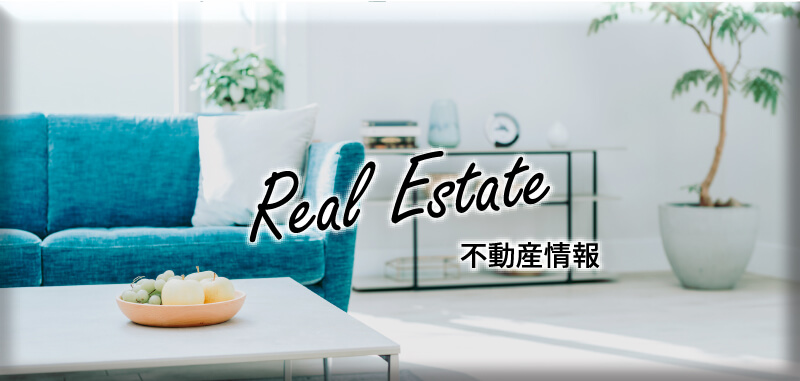 Real Estate 不動産情報