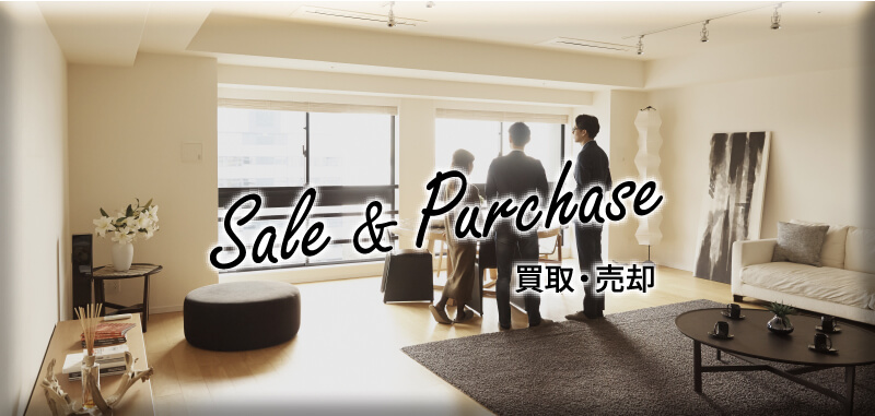 Sale & Purchase 買取・売却