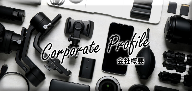 Corporate Profile 会社概要