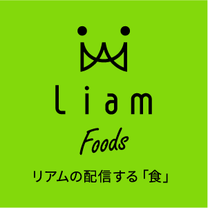 Liam Foods リアムの配信する「食」