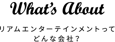 What’s About リアムエンターテインメントってどんな会社？