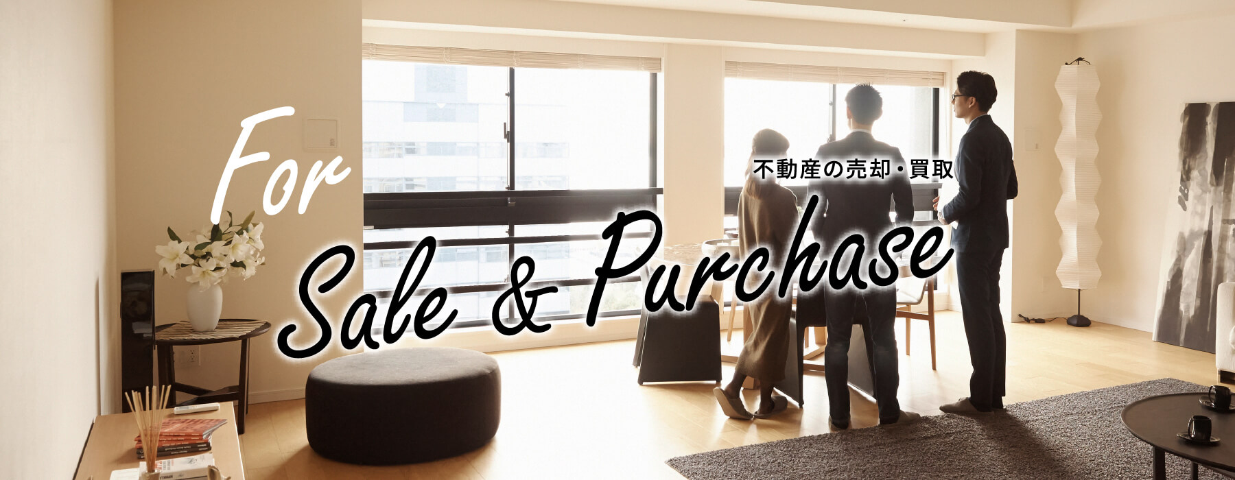 For Sale & Purchase不動産の売却・買取