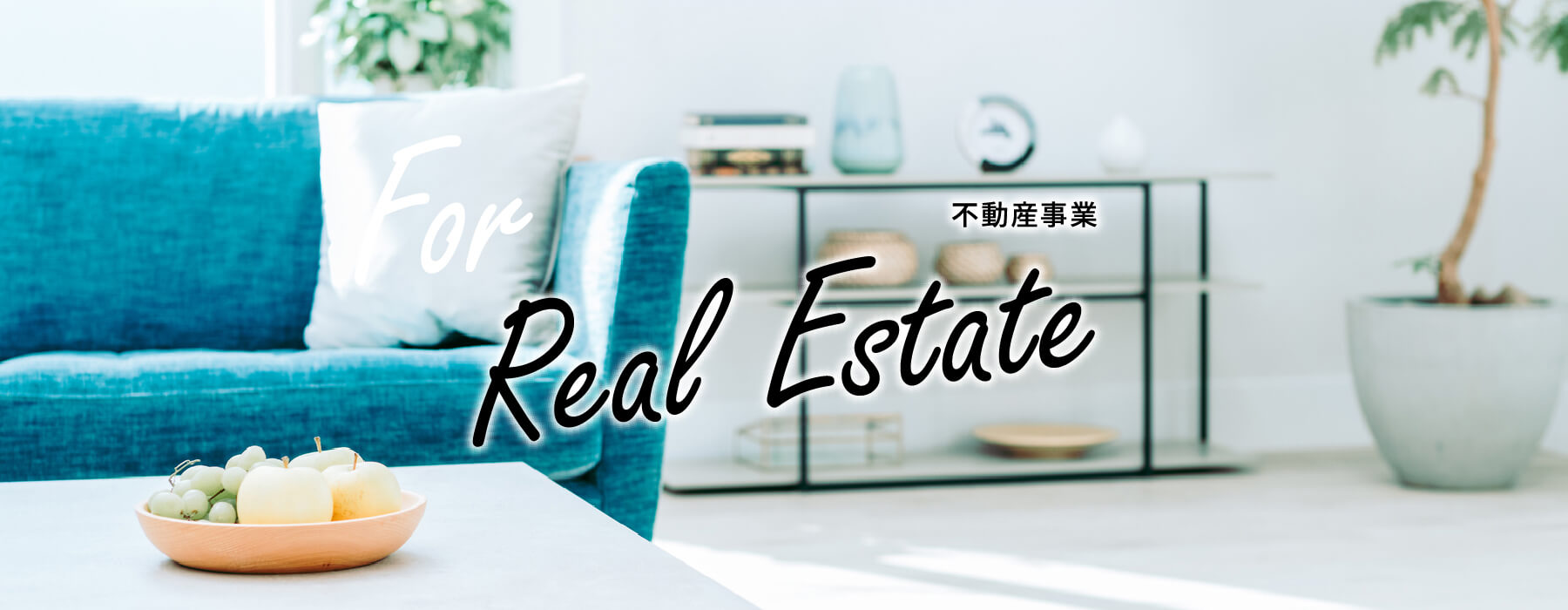 For Real Estate 不動産事業