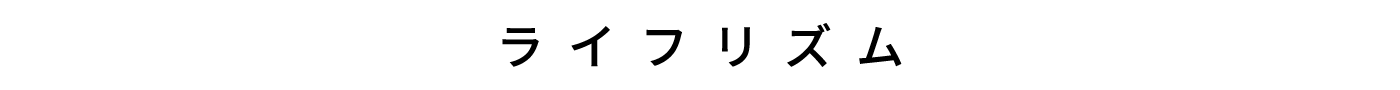 ライフリズム