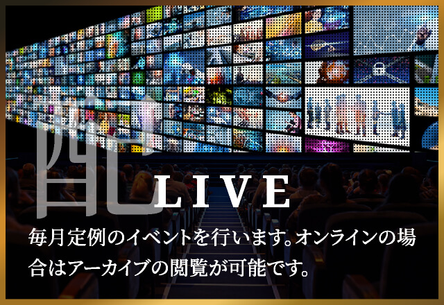 LIVE毎月定例のイベントを行います。オンラインの場合はアーカイブの閲覧が可能です。