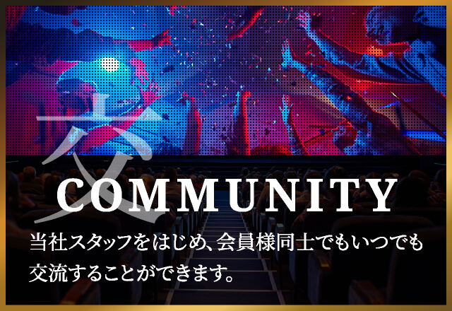 COMMUNITY当社スタッフをはじめ、会員様同士でもいつでも交流することができます。