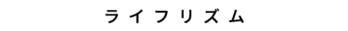 ライフリズム