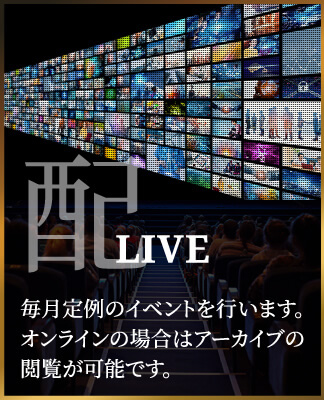 LIVE毎月定例のイベントを行います。オンラインの場合はアーカイブの閲覧が可能です。