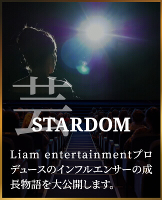 STARDOMLiam entertainmentプロデュースのインフルエンサーの成長物語を大公開します。