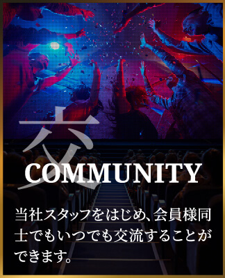 COMMUNITY当社スタッフをはじめ、会員様同士でもいつでも交流することができます。